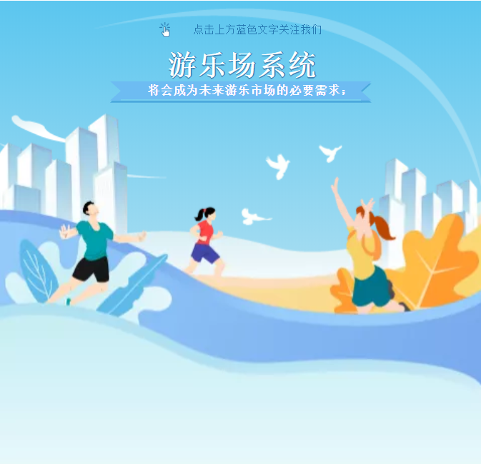 游樂場系統(tǒng)將會成為未來游樂市場的必要需求！