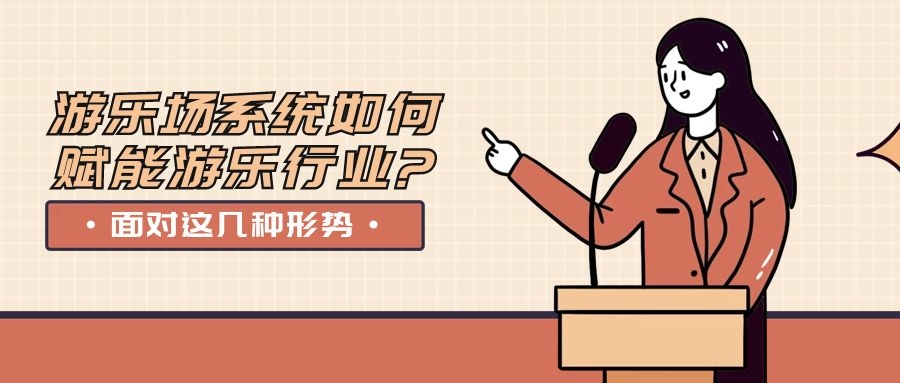 面對這幾種形勢，游樂場系統(tǒng)如何賦能游樂行業(yè)?